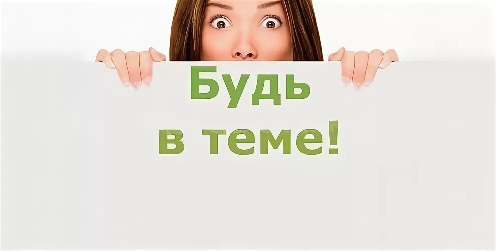 Будь в курсе 1
