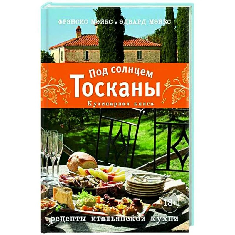 Под солнцем тосканы книга. Под солнцем тосканы кулинарная книга содержание. лучшие повара тосканы авторы книг.