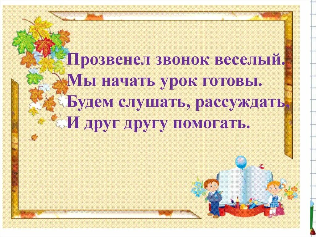 Прозвенел звонок веселый