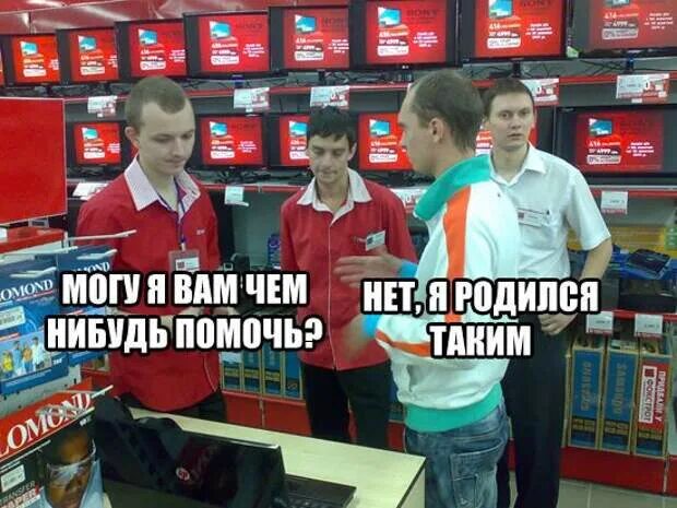Может кто нибудь поможет. Вам чем нибудь помочь. мем консультант вам чем-нибудь помочь. я могу чем нибудь помочь. я могу вам помочь нет я таким родился.