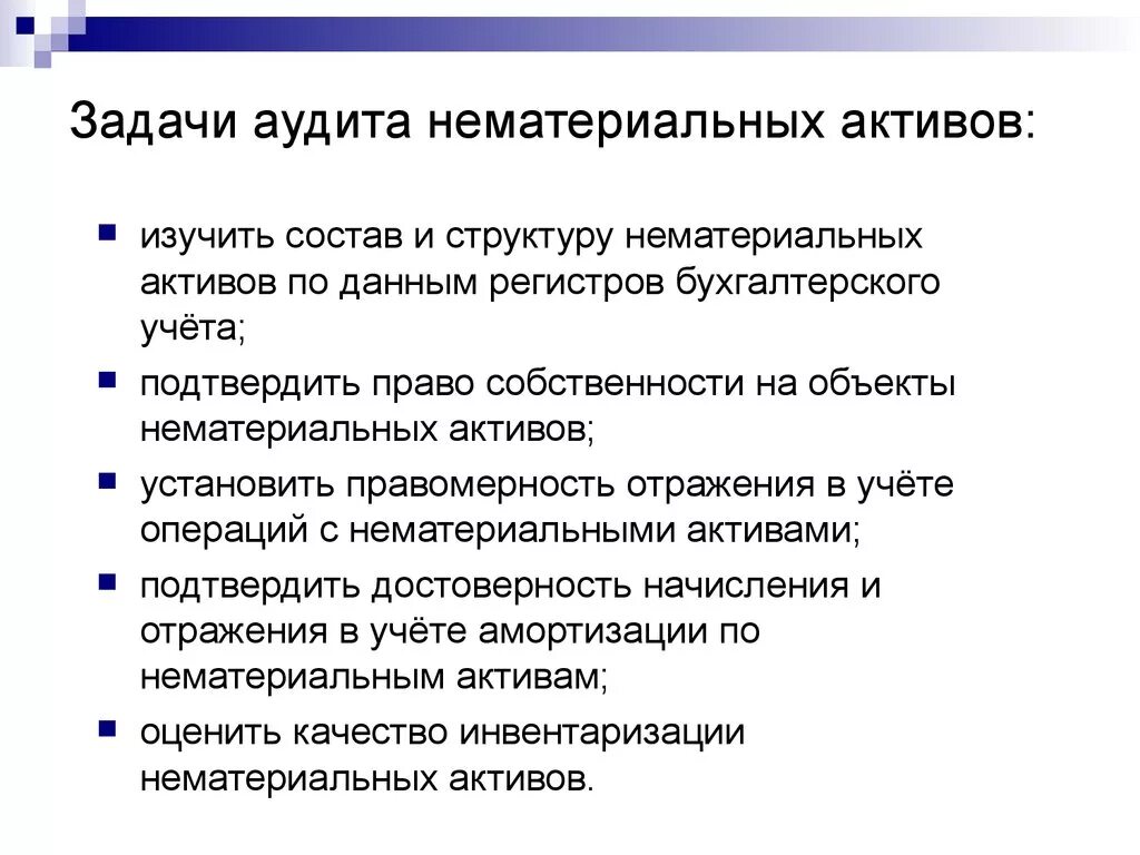 Аудит операций с нематериальными активами. Задачи аудита НМА. Аудит учета нематериальных активов. Этапы аудита нематериальных активов.