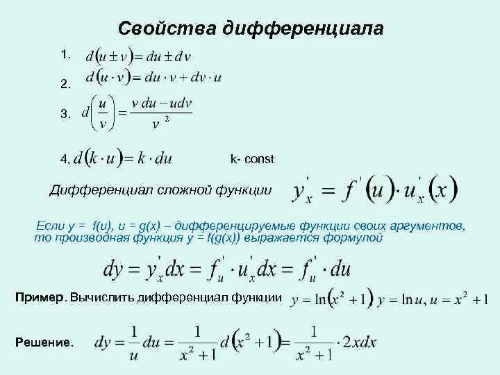 Производная f x x n. Дифференциал отношения двух функций. Дифференциал функции y=x:2. Дифференциал суммы двух функций. Дифференциал функции y=3x-2/1-4x.