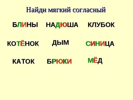 Примеры слов с мягкими согласными