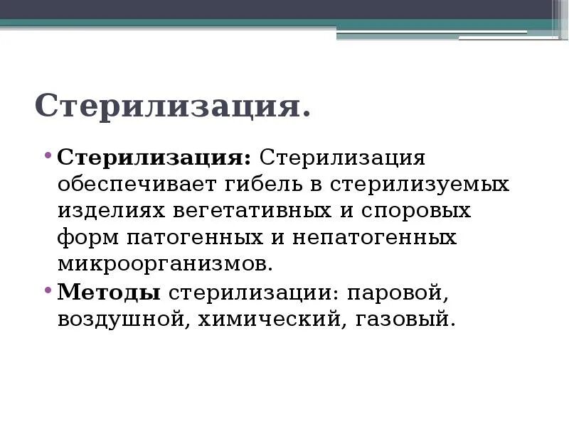 Стерилизация споровых форм. Физические методы асептики. Стерилизация это комплекс мероприятий направленных на. Способы стерилизации. Стерилизация понятие методы и режимы.