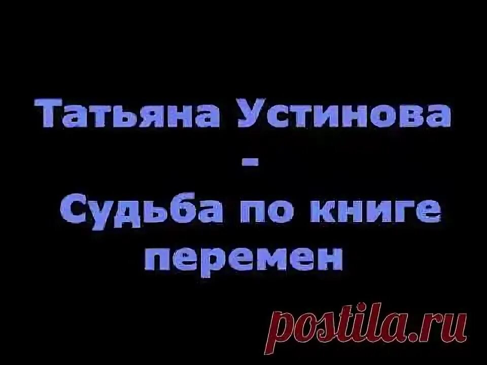 Устинова судьба по книге перемен.