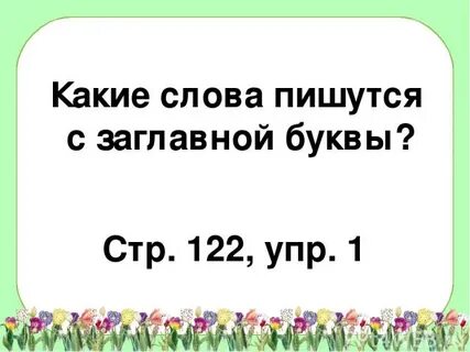 Укажи слово которое пишется с прописной