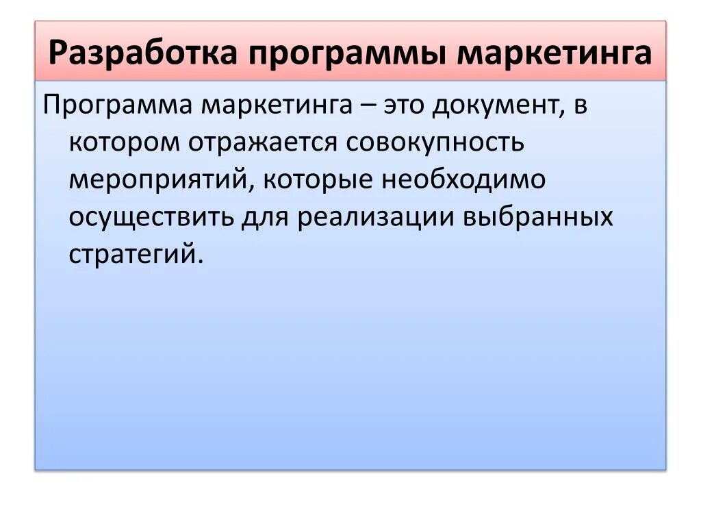 Маркетинговые приложения. Разработка маркетинговой программы. Разработка программы маркетинга. Маркетинговая программа. Составление маркетинговой программы.