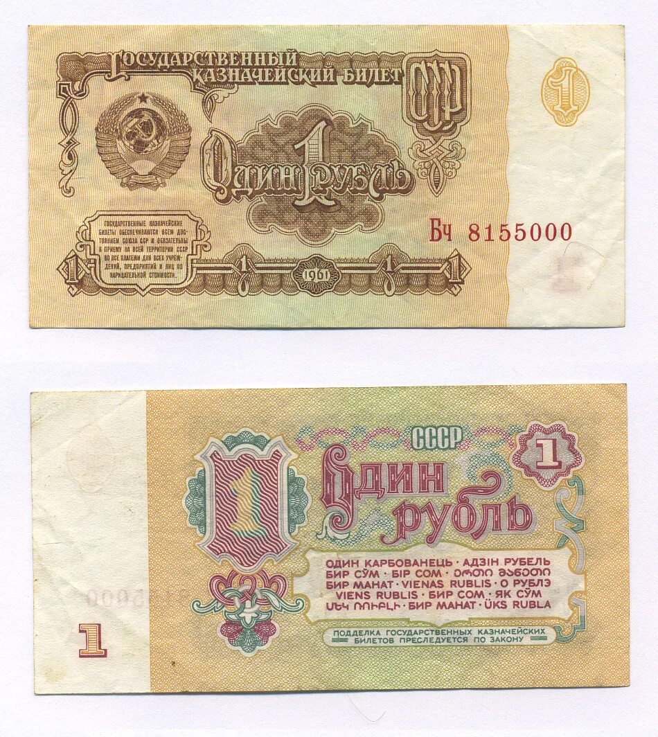 1 Рубль 1961 сколько стоит. Деньги СССР фото. Что можно было купить за 1 рубль в СССР. Банкноты СССР стоимость. 20 рублей 1961