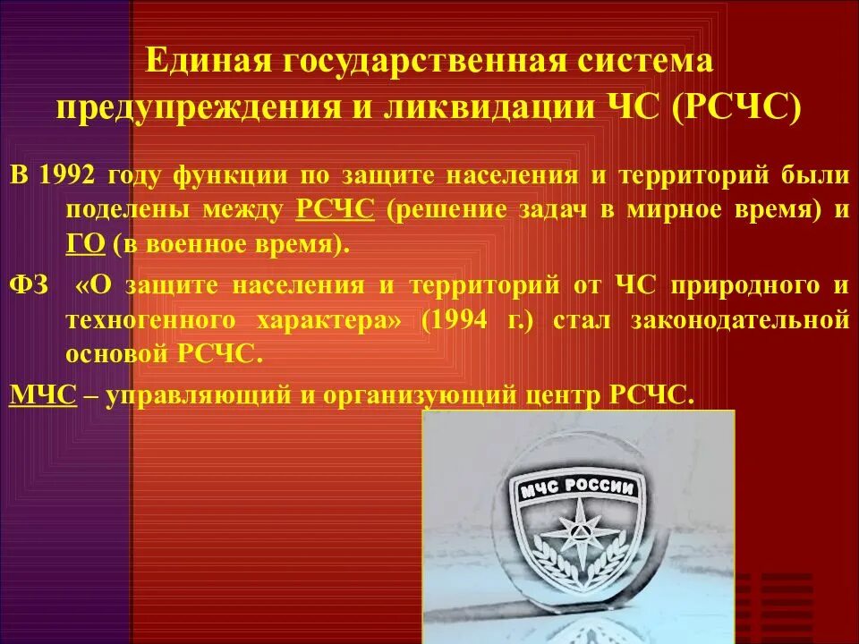 Система предупреждения и ликвидации чс рсчс. Единая государственная система предупреждения рсчс. единая государственная система презентация. единая государственная система рсчс презентация. рсчс презентация по обж.