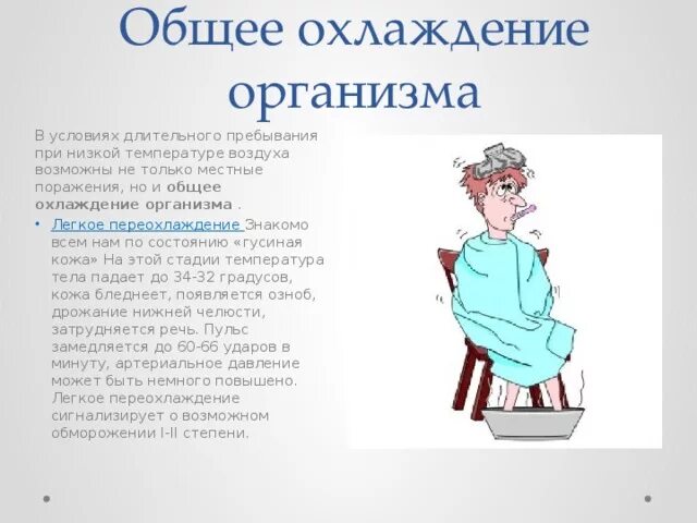 Команды для тряски. Общее охлаждение организма. Общее переохлаждение организма. Этапы охлаждения организма. При охлаждении организма.