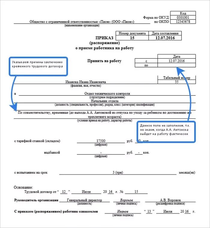 Приказ о приеме временного работника. Пример заполнения о приеме работника на работу. Распоряжение о принятии на должность образец. Приказ о приеме работника работника образец.