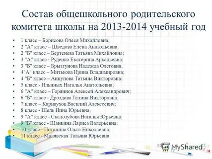 Состав родительского комитета