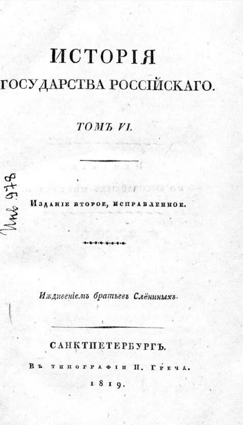 История государства российского карамзин 12 томах. А. История государства российского том 6. История государства российского. История государства российского том 6.
