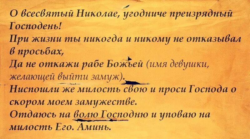 Молитва николаю чудотворцу о помощи мужу. Молитва николаю чудотворцу о замужестве. молитва николаю чудотворцу о замужестве и любви. молитва николаю чудотворцу о любви. молитва чудотворцу о любви.