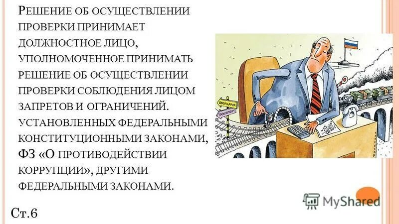 обязанность заказчика проводить аудиозапись. решение принятое должностным лицом. статья 290 получение взятки. критерии принятия оешени. сотрудник полиции имеет право применять подручные средства.