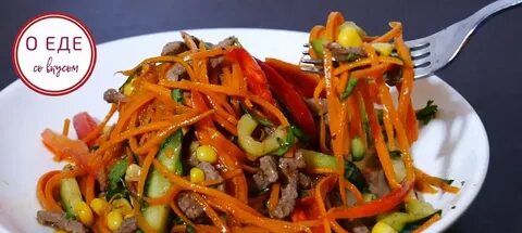 Салат из моркови с мясом рецепт