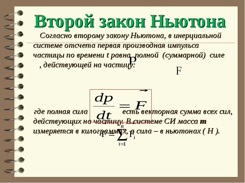 Уравнение второго закона Ньютона. Второй закон Ньютона дифференциальное уравнение. Второй закон Ньютона как дифференциальное уравнение движения. Второй закон. Закон ньютона уравнение