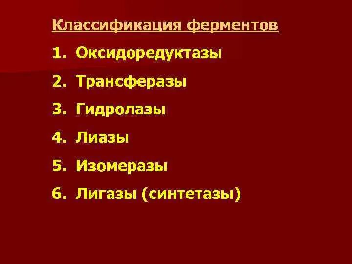 Трансферазы это. Классификация ферментов. классификация ферментов оксидоредуктазы трансферазы. классификация и номенклатура ферментов гидролазы. оксидоредуктазы 2 трансферазы 3 гидролазы 4 лиазы 5 лигазы 6 изомеразы..