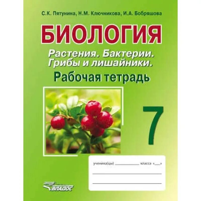 Никишов биология 7 класс рабочая тетрадь. Растения биология. Биология растения бактерии грибы лишайники. Рабочая тетрадь растения. Биология рабочая тетрадь купить