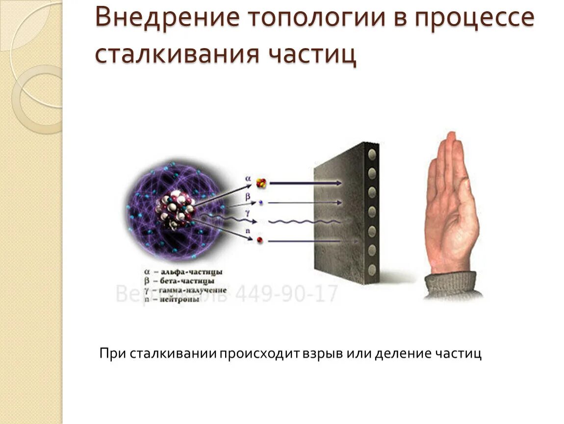 Защита экранированием от ионизирующего излучения. Ионизирующее излучение (проникающая радиация). Проникающая способность Альфа бета и гамма излучения. Толщина защиты от гамма излучения. От жесткого ультрафиолетового излучения живые организмы защищают