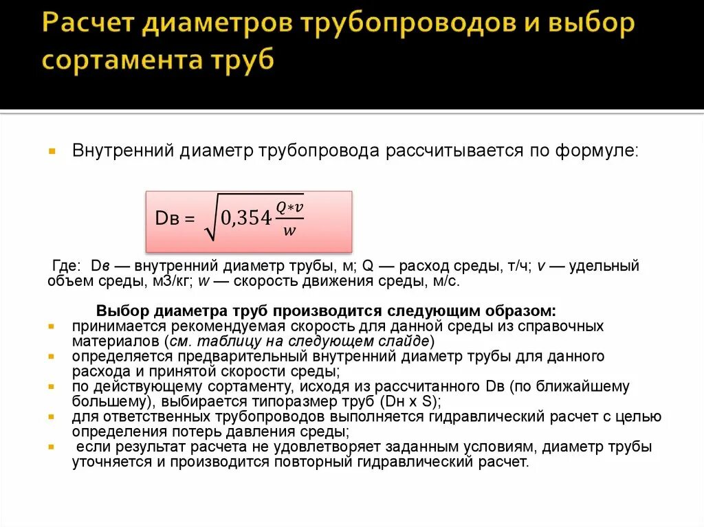 Расчет магистральных трубопроводов. Внутренний диаметр трубопровода формула. Как определяются диаметры трубопроводов. Формула расчета диаметра трубы. Формула расчета внутреннего диаметра трубопровода.