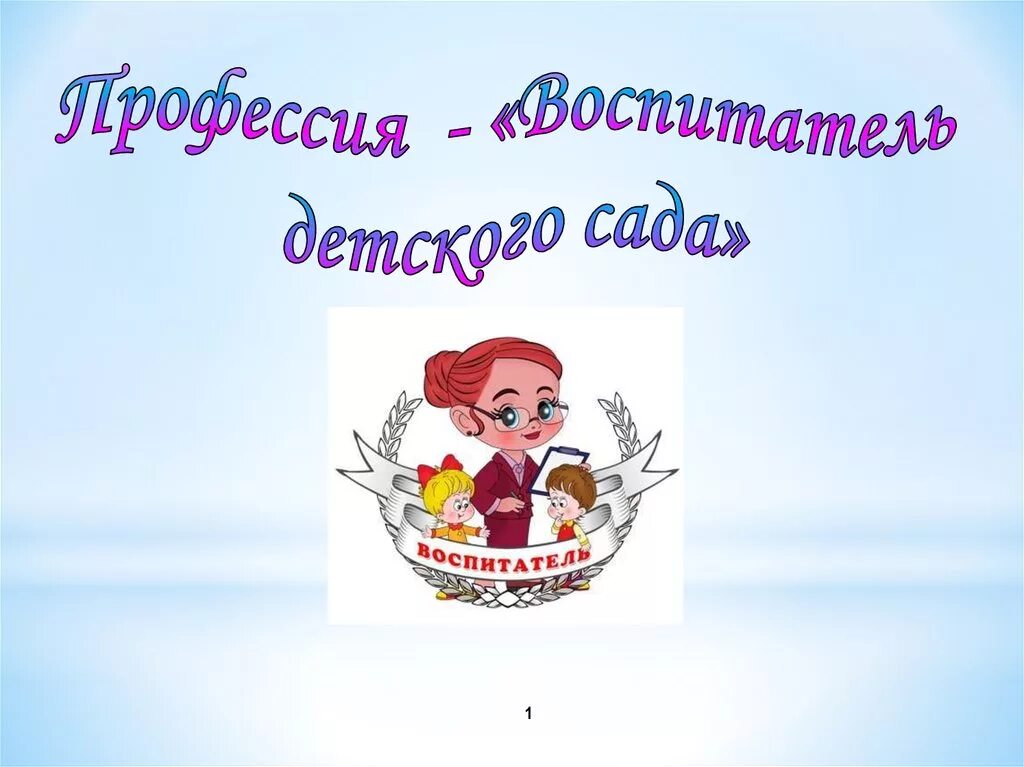 Проект по теме моя будущая профессия воспитатель Презентация " Роль математики в современных профессиях"