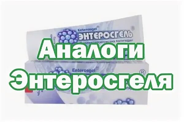 Чем заменить энтеросгель