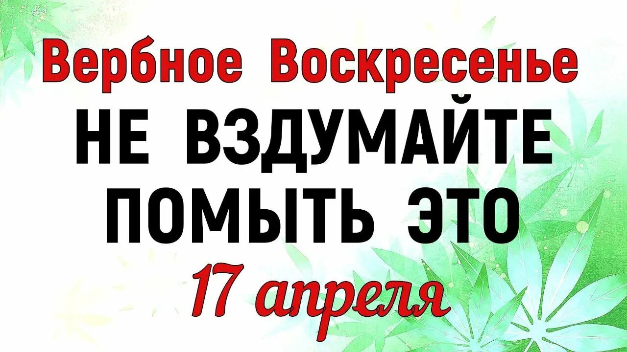 что можно делать в воскресенье. с вербным воскресеньем вербным воскресеньем. обряды на вербное воскресенье. вербное воскресенье что нельзя делать. 17 апреля вербное воскресенье.
