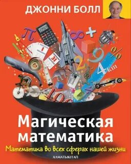 Магическая математика