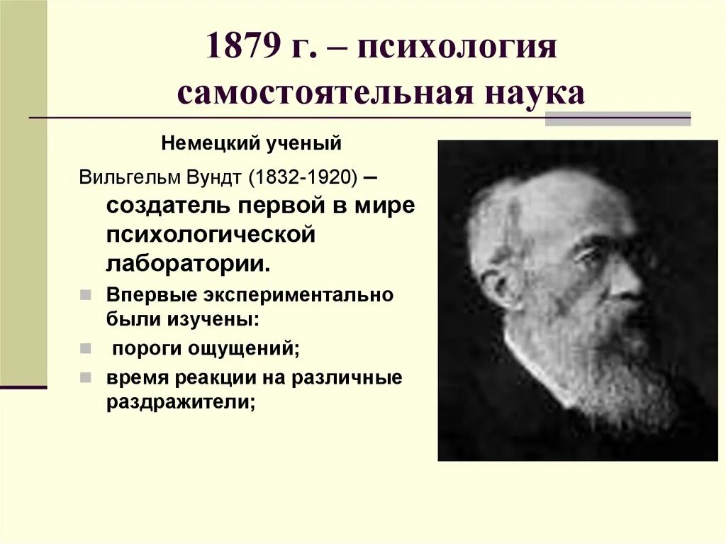 Какая наука изучает психологию. Вундт 1879 психология.