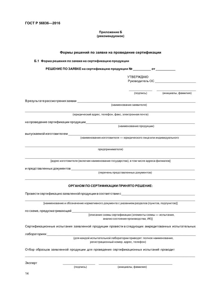 Определите формы сертификации. Заявка на проведение добровольной сертификации образец заполнения. заявка на сертификацию продукции образец. заявка на проведение сертификации продукции пример заполнения. форма заявки на проведение сертификации продукции.