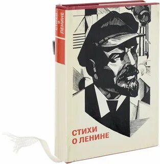 Стихотворение ленина