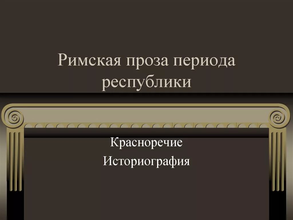 Произведение древнего рима. Древний Рим литература. Произведения литературы древнего Рима. Римская литература эпохи Республики. Античная литература Рима.