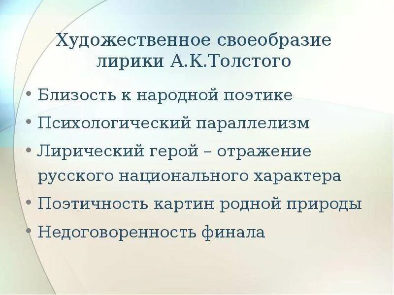 Лирические стихотворения толстого. Особенности лирики Толстого Алексея Константиновича. Особенности лирики а к Толстого. Своеобразие лирики а к Толстого.