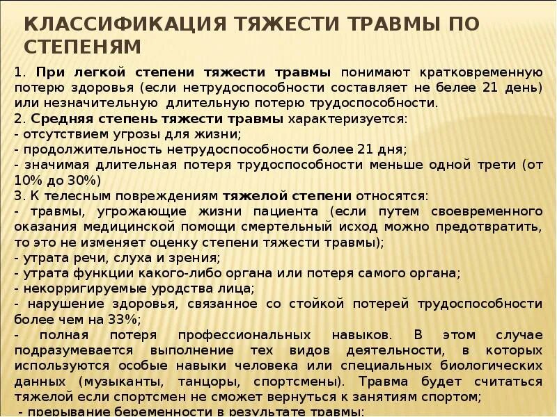 Перелом к какой степени тяжести относится. Степень тяжести производственной травмы. Травмы на производстве по степени тяжести. Степени тяжести травм на производстве. Классификатор степени тяжести травм.