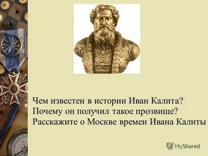 Задания по ивану калите