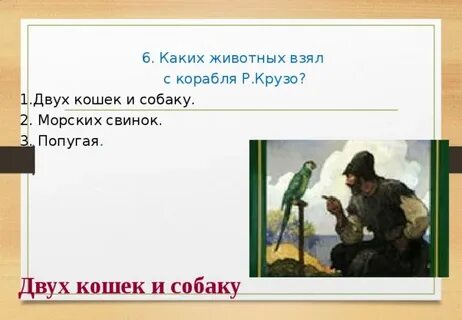 Каких животных робинзон крузо забрал с корабля