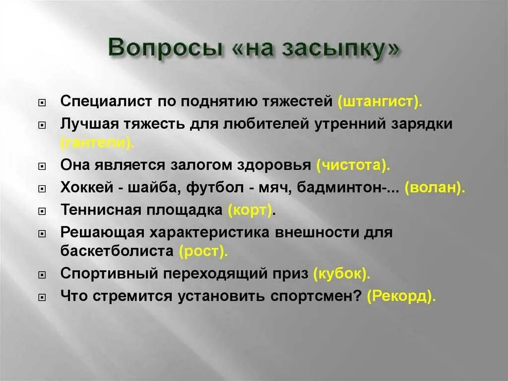 Что значит вопрос можно. Вопрос на засыпку. Вопрос на засыпку вопросы. Игра вопросы на засыпку с ответами. Вопросы на засыпку с ответами.