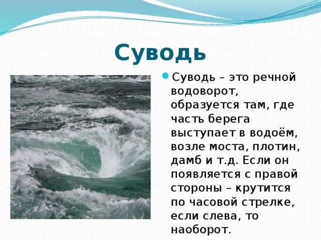 Речные водовороты. Суводь. Водоворот в реке. Суводь на реке это.