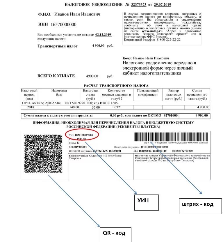 Номер УИН В квитанции на налог. УИН расшифровка начисления. Номер платежного поручения в налоговом уведомлении. Номер квитанции УИН об оплате налога.