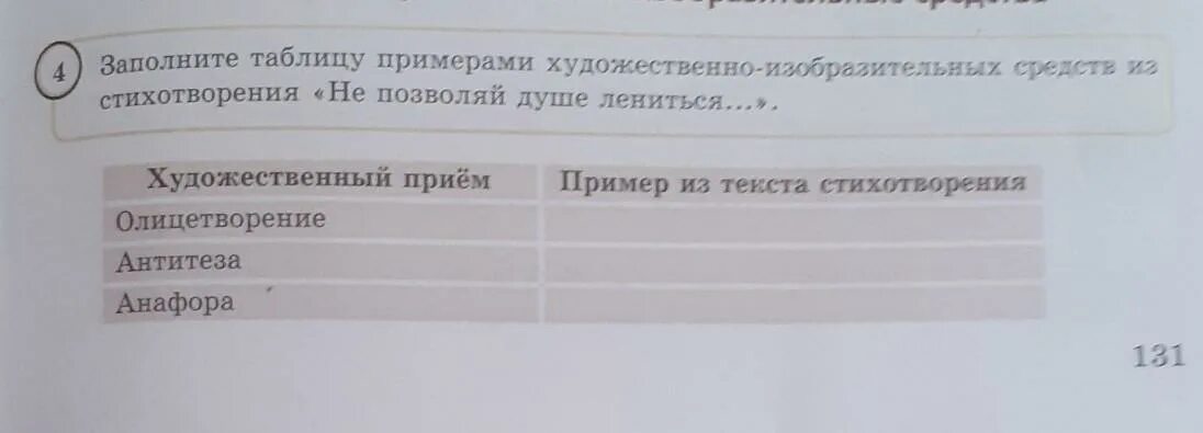 Заполните таблицу примерами рассуждая по образцу 5 упр Заполните таблицу примерами художественно-изобразительных средств из расск