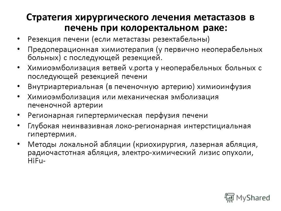 Линии химиотерапии в онкологии. Химия терапия при онкологии печени 4 степени. Лечение метастаз химиотерапией. Химия терапия при метастазах. Протоколы проведения химиотерапии.