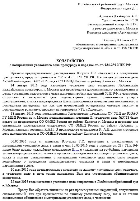 Обжаловать постановление следователя. Ходатайство о возвращении уголовного дела прокурору пример. Образец ходатайства следователю по уголовному. Ходатайство по уголовному делу образец потерпевший. Образец ходатайства по уголовному делу от потерпевшего.