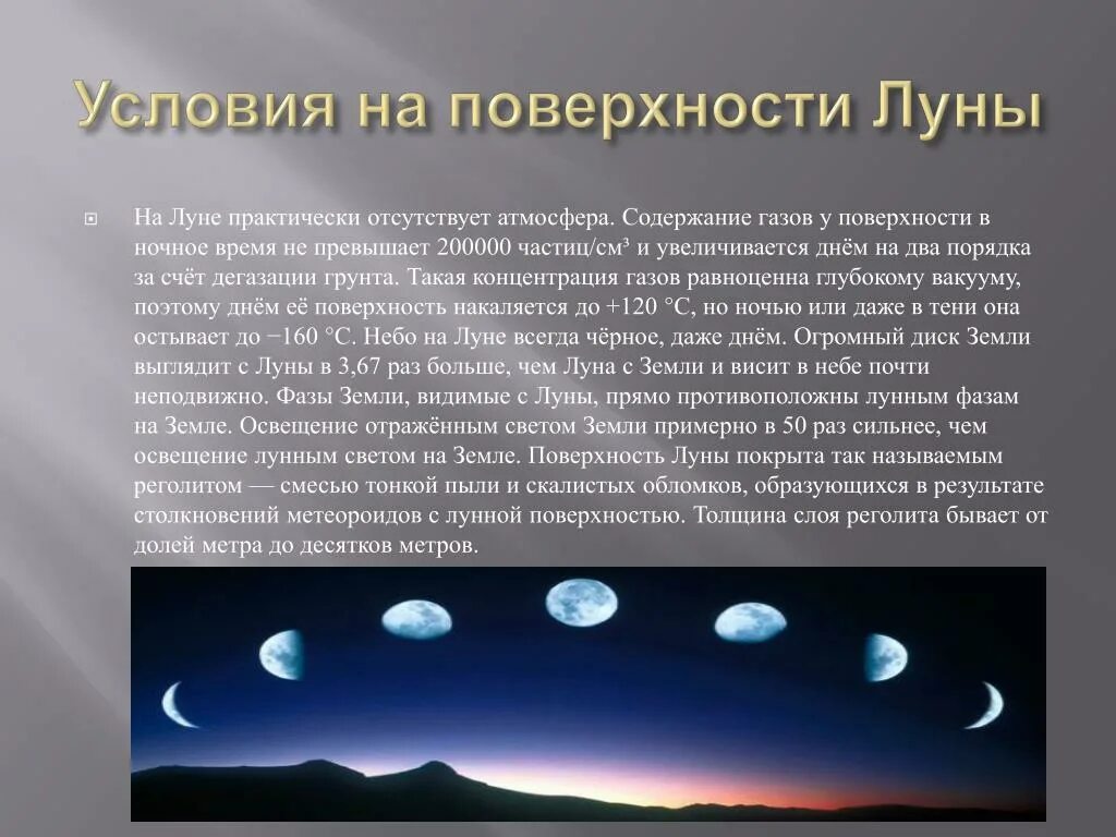 Физическое явление луны. Условия на поверхности Луны. Физические условия на Луне. Условия на поверхности. Физическая природа Луны.