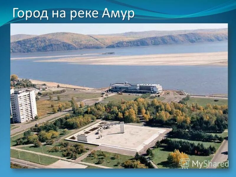 Города на берегу реки амур