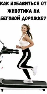 Ходьба на беговой дорожке для похудения отзывы