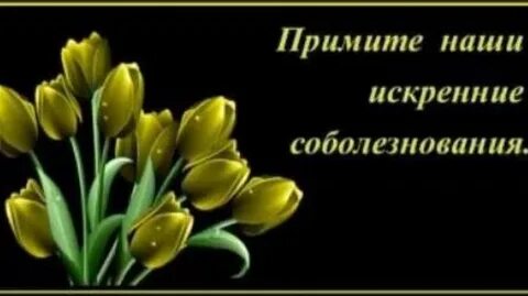 Соболезнование куму