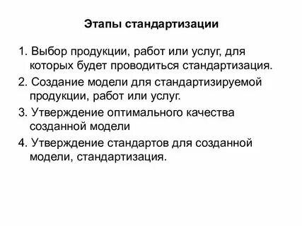 Стандартизация работ и услуг