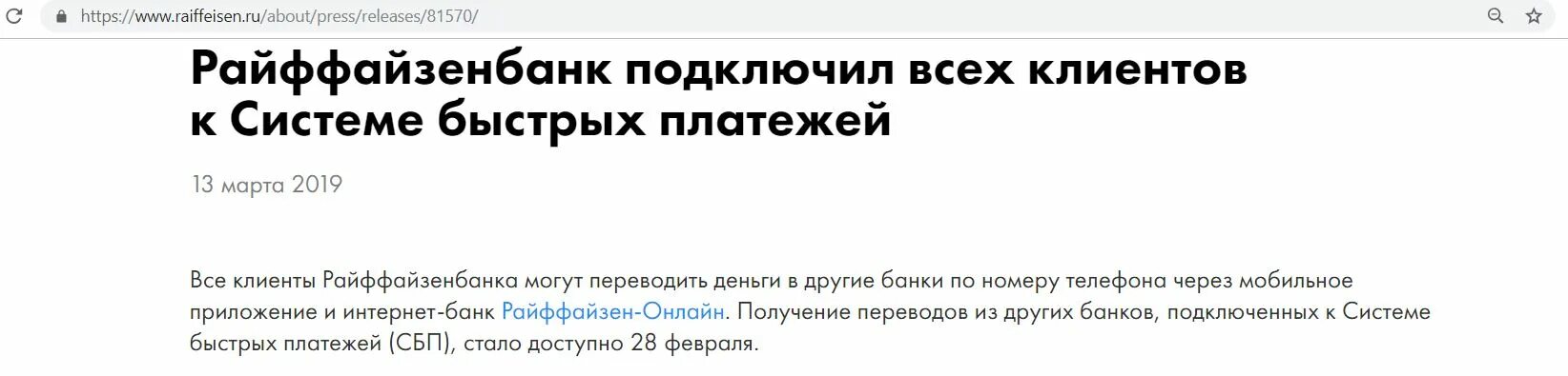 Газпромбанк сбп комиссии. Система быстрых платежей Райффайзен. Система быстрых платежей Райффайзенбанк как. Райффайзенбанк система быстрых платежей в приложении. Райффайзенбанк система быстрых платежей как подключить в приложении.