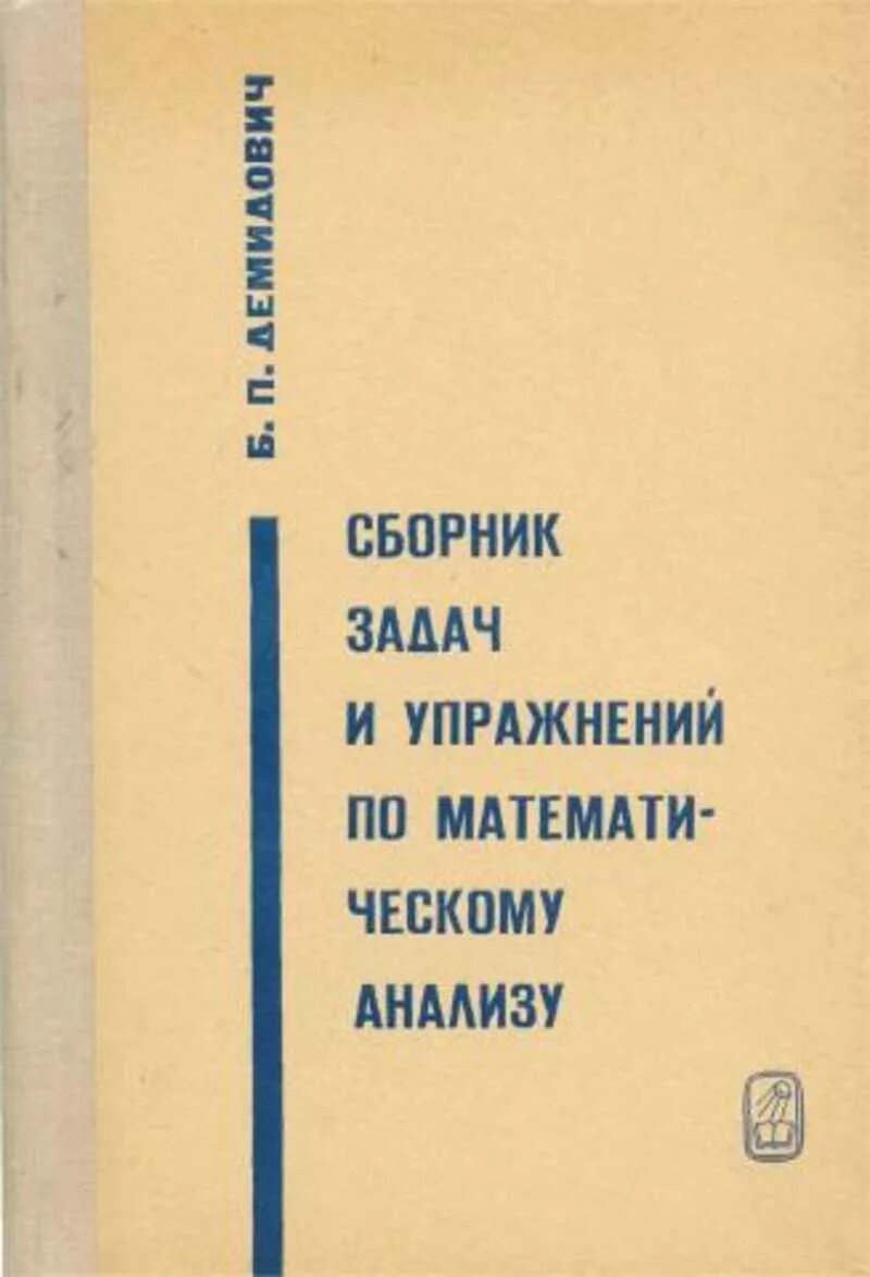 Сборник задач и упражнений Демидович. Сборник задач и упражнений по математическому анализу Демидович. Демидович задачи и упражнения по математическому анализу